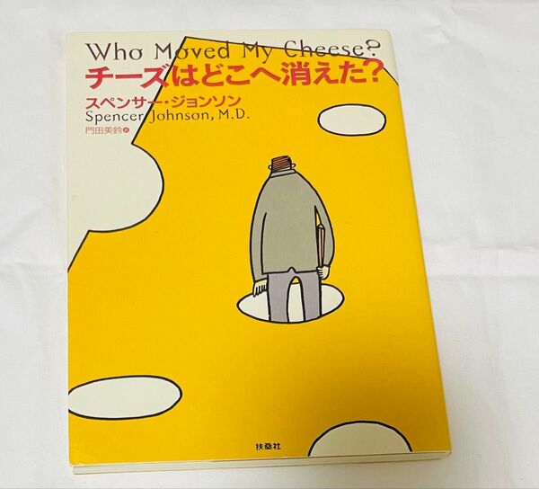 チーズはどこへ消えた? スペンサー・ジョンソン