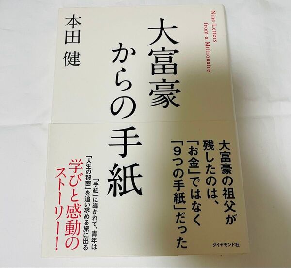 大富豪からの手紙 本田健 ダイヤモンド社