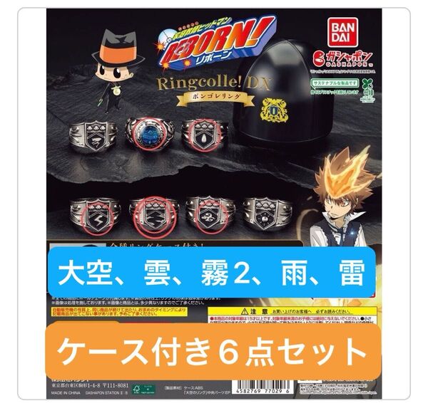 ケース付き、ボンゴレリング 6点セット。大空、雲、霧2、雨、雷 家庭教師ヒットマン REBORN ボンゴレリングDX ガチャ