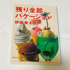 残り全部バケーション 伊坂幸太郎