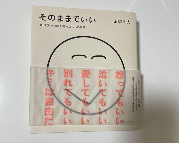 そのままでいい 田口久人