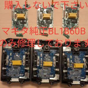 (修理致します)マキタバッテリー( BL1860B)限り