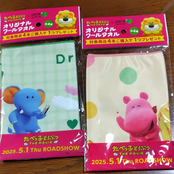 たべっ子どうぶつオリジナルクールタオル2種2枚