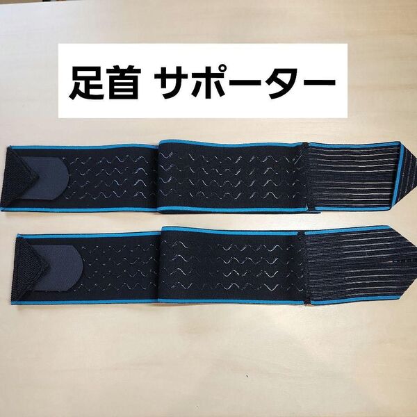 足首サポーター 2本セット 足首テーピング