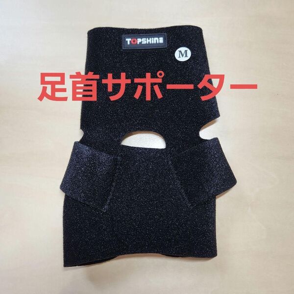 足首サポーター Mサイズ 左右兼用 男女兼用 サポーター