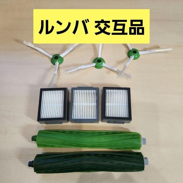 ルンバ 交互品 交換パーツキット ロボット掃除機