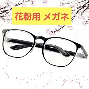 花粉用メガネ ゴーグル 花粉眼鏡 花粉防止メガネ 曇らない ブルーライトカット