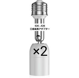 E26→E26口金延長アダプター E26 LED 2個セット
