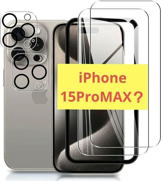 iPhone 15 Pro MAX ガラスフィルム フィルム 全面保護 カメラフィルム 保護フィルム 強化ガラス