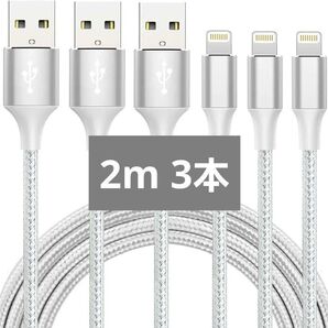 iphone 充電 ケーブル ライトニング 2M 3本セット 充電器 ケーブル ライトニング 充電 2M 充電器 iphone