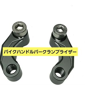 バイクハンドルバークランプライザー