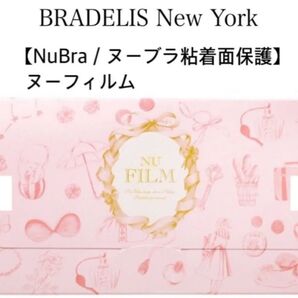 新品!未使用品!ブラデリスニューヨーク【ヌーブラ粘着面保護】 ヌーフィルム 美品