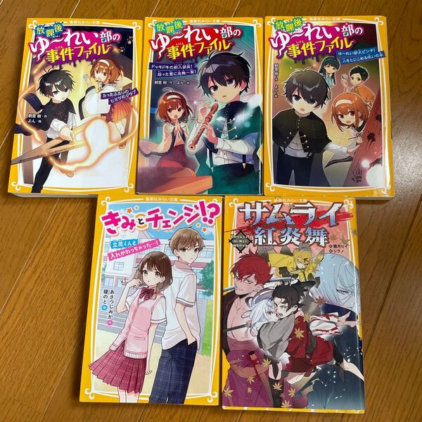 「放課後ゆ~れい部の事件ファイル」「きみとチェンジ 」「サムライ紅炎舞」 5冊セット【集英社みらい文庫】 児童書 文庫