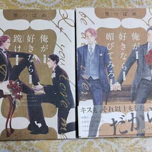 俺が好きなら跪け 俺が好きなら媚びてみろ 2冊セット