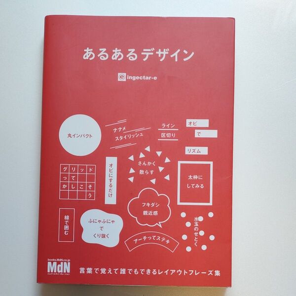 あるあるデザイン 言葉で覚えて誰でもできるレイアウトフレーズ集 ingectar‐e/著