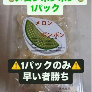 【最安値】27粒前後入り メロンボンボン 1パック ムラマツ製菓