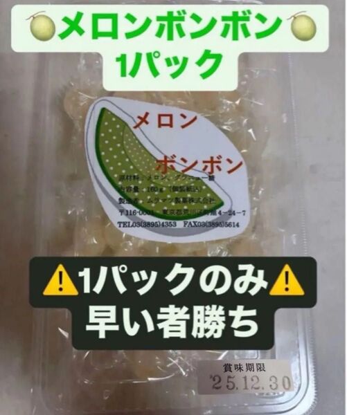 【最安値】1パック27粒前後 メロンボンボン 1パック ムラマツ製菓