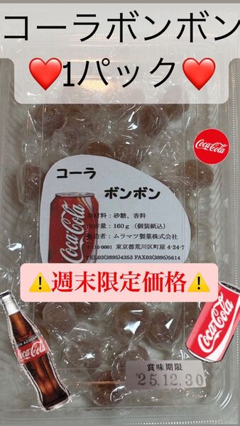 【最安値】27粒前後入り コーラボンボン 1パック ムラマツ製菓