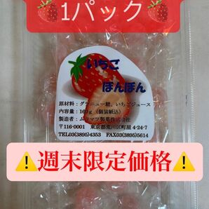 【最安値】27粒前後入り いちごボンボン 1パック ムラマツ製菓