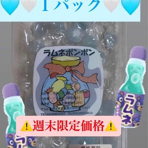 【最安値】27粒前後入り ラムネボンボン 1パック ムラマツ製菓