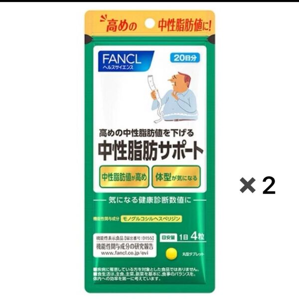 FANCL 中性脂肪サポート 2袋