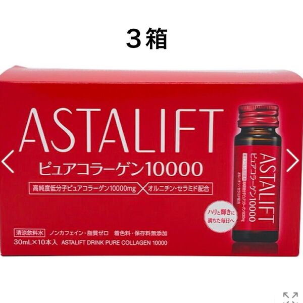 アスタリフト コラーゲンドリンク 3箱