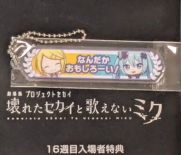 劇場版 プロセカ 入場者特典 16週目 アクリル称号キーホルダー プロジェクトセカイ 壊れたセカイと歌えないミク 初音ミク