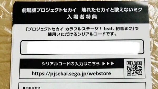 劇場版 プロジェクトセカイ 壊れたセカイと歌えないミク 入場者特典 シリアルコード映画カラフルステージ!feat.初音ミクプロセカ