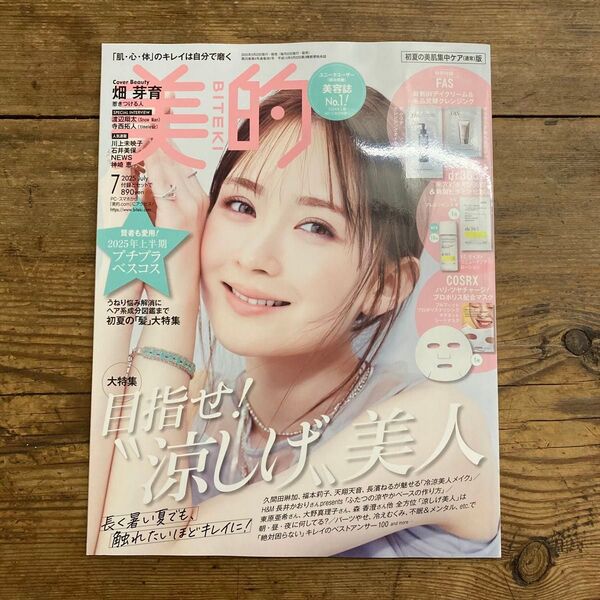 新品「美的」2025年7月号 ※付録なし