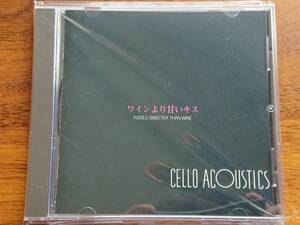 【 廃盤 】 ワインより甘いキス CELLO ACOUSTICS チェロ・アコースティック