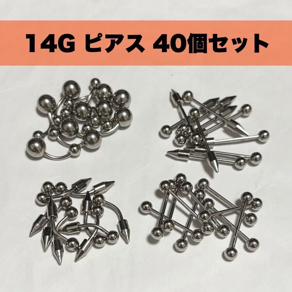 14G ステンレスピアス ボディピアス 40個セット
