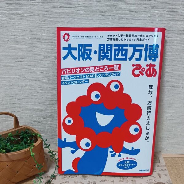 大阪・関西万博ぴあ 公式ガイドブック