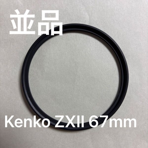 【並品】Kenko フィルター ZXII ゼクロス 67mm