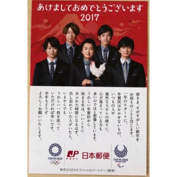 ニッポンの嵐 年賀状 2017年 櫻井翔 相葉雅紀 大野智 二宮和也 松本潤