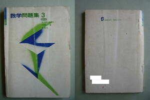 □■□　 中学生用　小林衛 編　能力差に応ずる 数学問題集３ 標準版　1969年発行　ヒント集付き　□■□