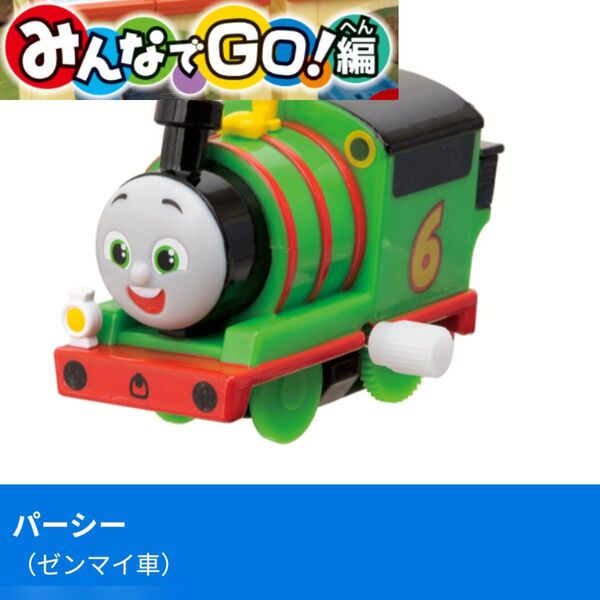 【新品未使用】カプセルプラレール(カププラ)トーマスみんなでGO!・パーシー(ゼンマイ)