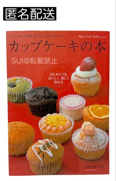 【料理本】カップケーキの本 レシピ本 お菓子の本 匿名配送