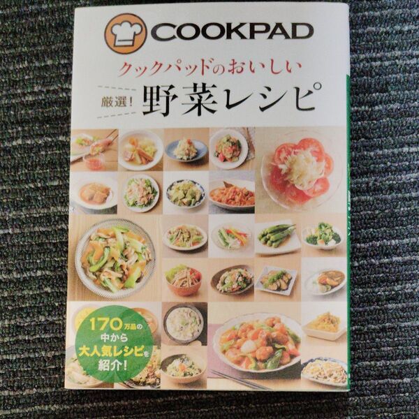 クックパッドのおいしい厳選!野菜レシピ