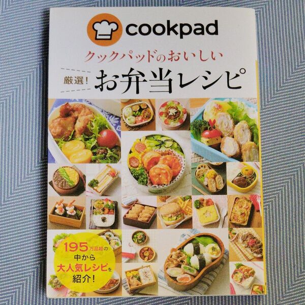 クックパッドのおいしいお弁当レシピ