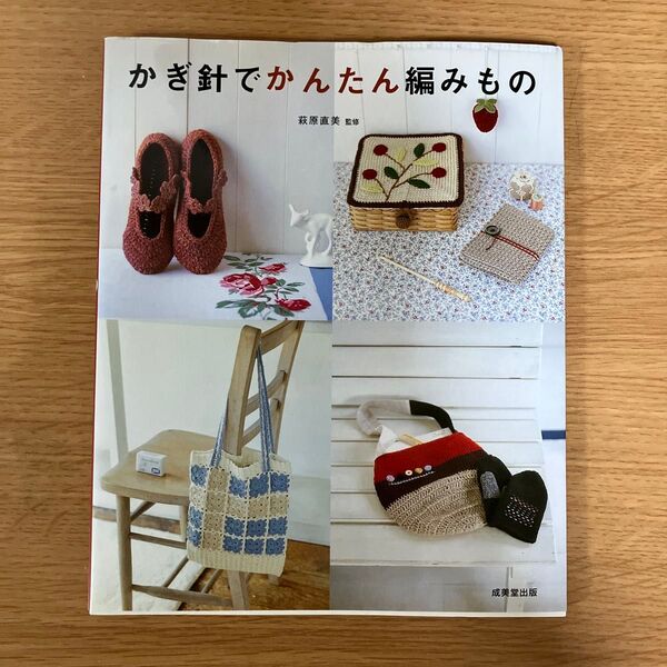 編み物の本 かぎ針でかんたん編みもの