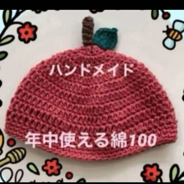【新品未使用】ハンドメイド ベビー帽子 年中使える綿100 りんご