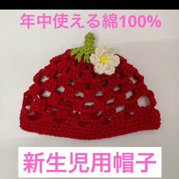 【新品未使用】ハンドメイド ベビー帽子 年中使える綿100