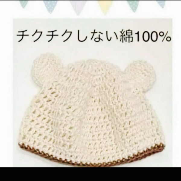 【新品未使用】ハンドメイド ベビー帽子 年中使える綿100 コットン