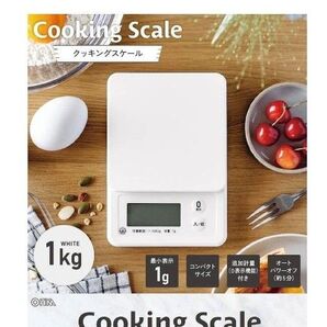 新品未開封 オーム電機 COK-S101-W クッキングスケール 1kg計 ホワイト キッチン 秤