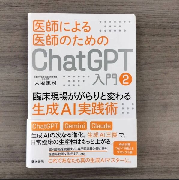 医師による医師のためのChatGPT入門2