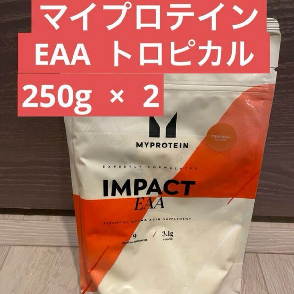 マイプロテインEAA トロピカル 500g 新品未開封 プロテイン 250g×2