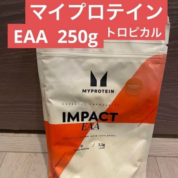 マイプロテイン EAA トロピカル 250g 新品未開封 プロテイン