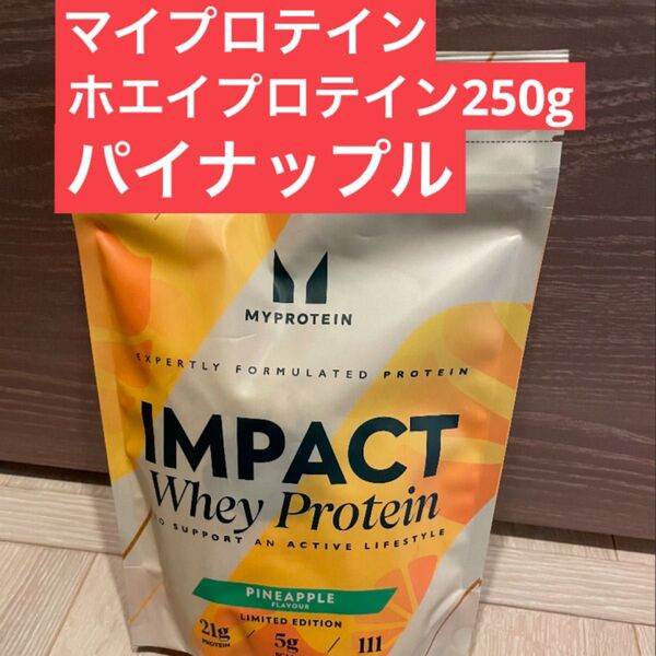 マイプロテイン ホエイプロテイン 250g パイナップル 新品未開封