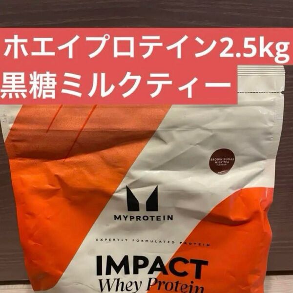 ホエイプロテイン2.5kg 黒糖ミルクティー マイプロテイン