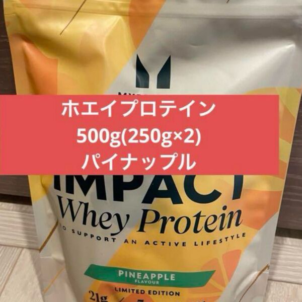 マイプロテイン ホエイプロテイン 500g パイナップル 新品未開封